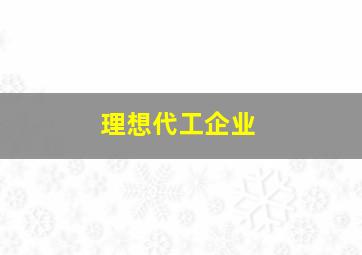 理想代工企业