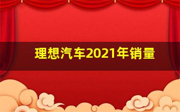 理想汽车2021年销量