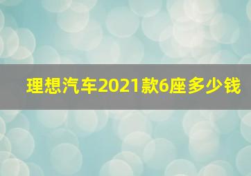 理想汽车2021款6座多少钱