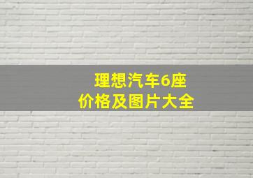 理想汽车6座价格及图片大全