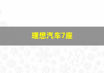 理想汽车7座