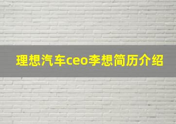 理想汽车ceo李想简历介绍