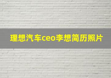 理想汽车ceo李想简历照片