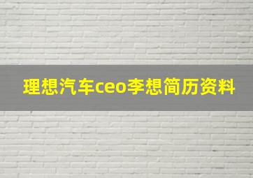 理想汽车ceo李想简历资料