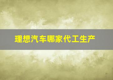 理想汽车哪家代工生产