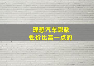 理想汽车哪款性价比高一点的