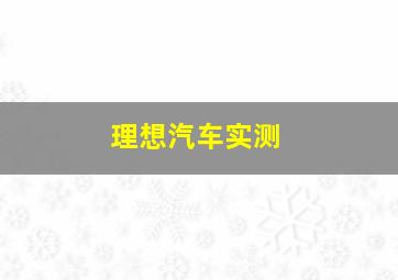 理想汽车实测