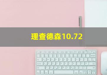 理查德森10.72