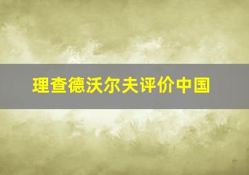 理查德沃尔夫评价中国