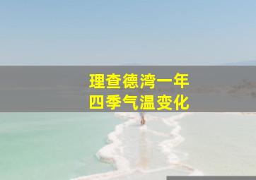 理查德湾一年四季气温变化