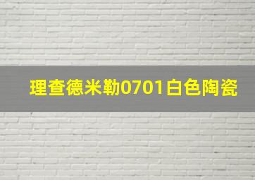 理查德米勒0701白色陶瓷