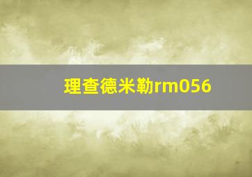 理查德米勒rm056