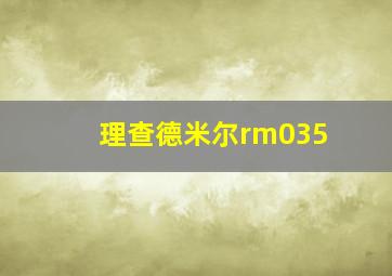 理查德米尔rm035