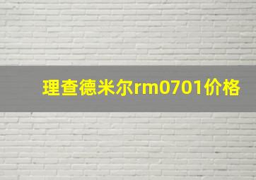 理查德米尔rm0701价格