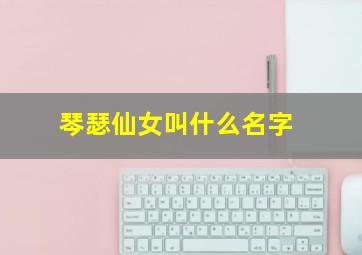 琴瑟仙女叫什么名字