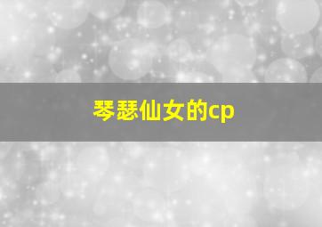 琴瑟仙女的cp