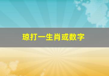 琼打一生肖或数字