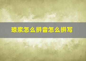 琼浆怎么拼音怎么拼写