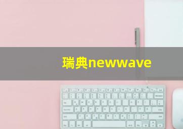 瑞典newwave