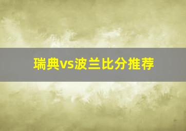 瑞典vs波兰比分推荐