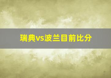 瑞典vs波兰目前比分