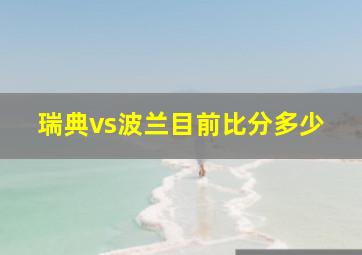 瑞典vs波兰目前比分多少