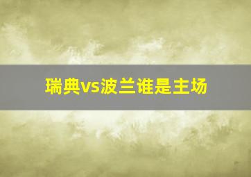 瑞典vs波兰谁是主场