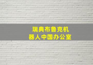 瑞典布鲁克机器人中国办公室