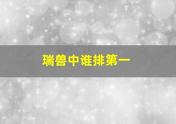 瑞兽中谁排第一