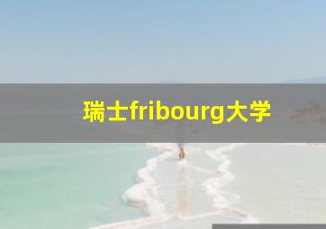 瑞士fribourg大学