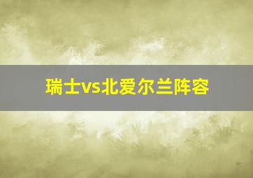 瑞士vs北爱尔兰阵容