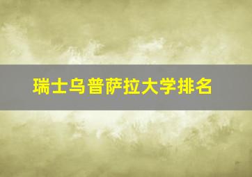 瑞士乌普萨拉大学排名