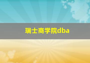 瑞士商学院dba