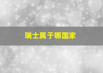 瑞士属于哪国家