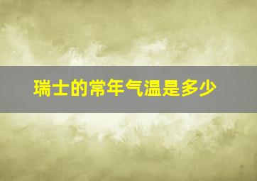 瑞士的常年气温是多少