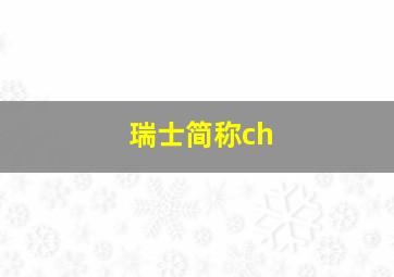 瑞士简称ch