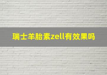 瑞士羊胎素zell有效果吗