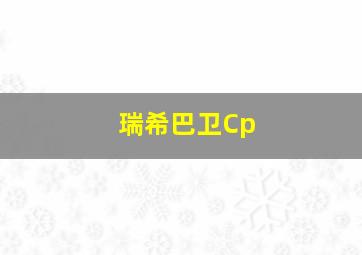 瑞希巴卫Cp