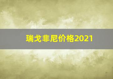 瑞戈非尼价格2021