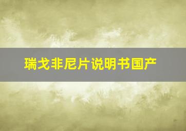 瑞戈非尼片说明书国产