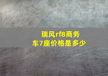 瑞风rf8商务车7座价格是多少