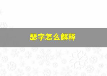 瑟字怎么解释