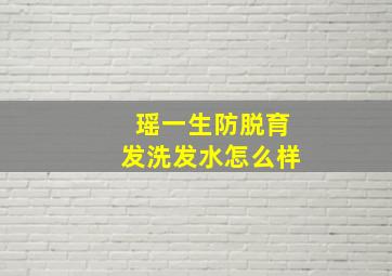 瑶一生防脱育发洗发水怎么样