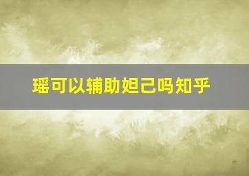 瑶可以辅助妲己吗知乎