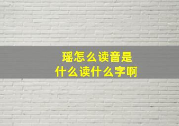 瑶怎么读音是什么读什么字啊