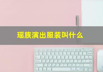 瑶族演出服装叫什么