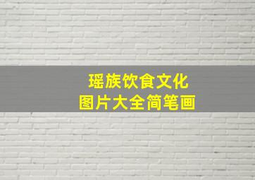 瑶族饮食文化图片大全简笔画