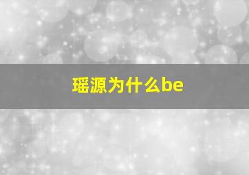 瑶源为什么be