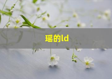 瑶的ld