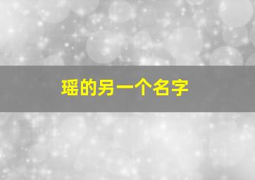 瑶的另一个名字